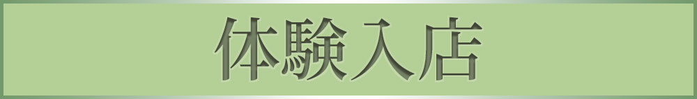体験入店